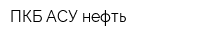 ПКБ АСУ-нефть