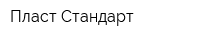 Пласт Стандарт