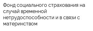 Фонд социального страхования на случай временной нетрудоспособности и в связи с материнством