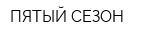 ПЯТЫЙ СЕЗОН