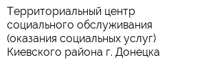 Территориальный центр социального обслуживания (оказания социальных услуг) Киевского района г Донецка