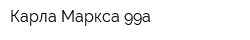 Карла Маркса 99а