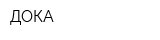 ДОКА