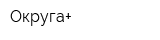 Округа+