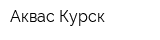 Аквас-Курск