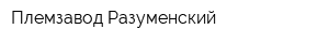 Племзавод Разуменский