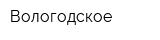 Вологодское