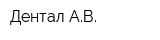 Дентал АВ