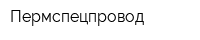 Пермспецпровод