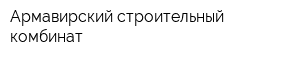 Армавирский строительный комбинат