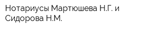 Нотариусы Мартюшева НГ и Сидорова НМ