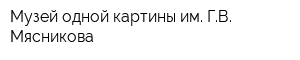 Музей одной картины им ГВ Мясникова