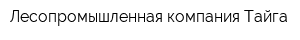 Лесопромышленная компания Тайга