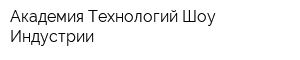 Академия Технологий Шоу-Индустрии
