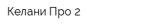Келани Про 2