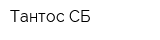 Тантос-СБ