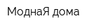 МоднаЯ дома