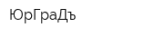 ЮрГраДъ