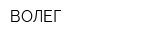 ВОЛЕГ