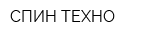 СПИН-ТЕХНО