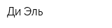 Ди Эль