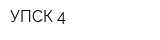 УПСК-4