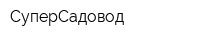 СуперСадовод