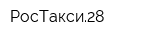 РосТакси28