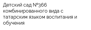 Детский сад  366 комбинированного вида с татарским языком воспитания и обучения