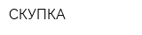 СКУПКА