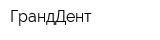 ГрандДент