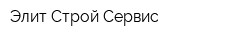 Элит Строй Сервис