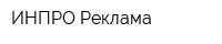 ИНПРО-Реклама