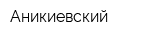 Аникиевский
