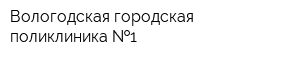 Вологодская городская поликлиника  1