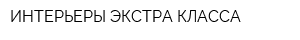 ИНТЕРЬЕРЫ ЭКСТРА КЛАССА