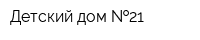 Детский дом  21