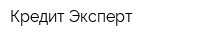 Кредит Эксперт