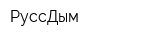 РуссДым