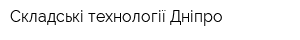 Складські технології Дніпро