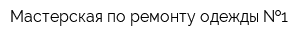 Мастерская по ремонту одежды  1