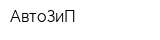 АвтоЗиП