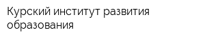 Курский институт развития образования