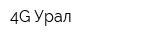 4G Урал