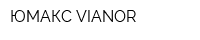 ЮМАКС-VIANOR