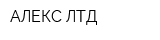 АЛЕКС-ЛТД