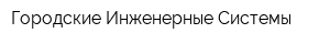 Городские Инженерные Системы