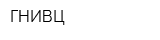 ГНИВЦ