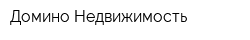 Домино Недвижимость