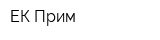 ЕК-Прим